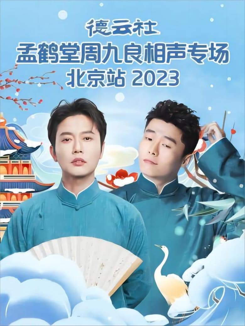 Poster of 德云社孟鹤堂周九良相声专场北京站 20231127期