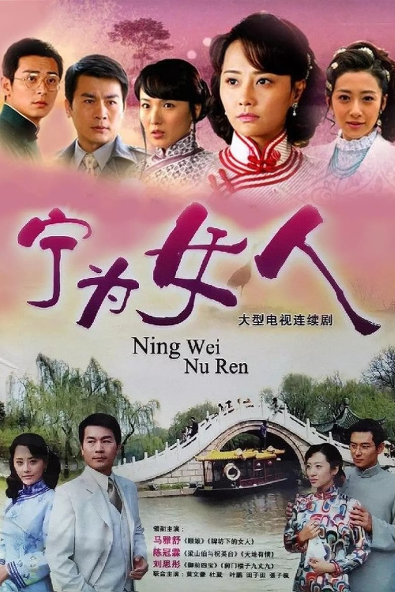 Poster of 宁为女人