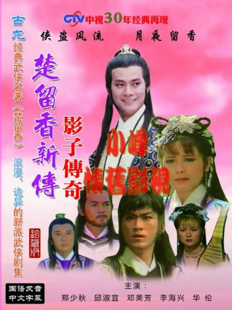 Poster of Episodes in 楚留香新传 - Season 4 - Season 4