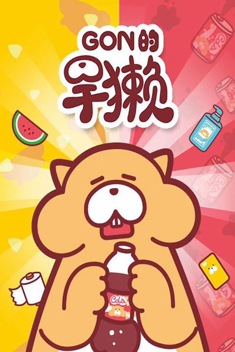 Poster of Gon的旱獭