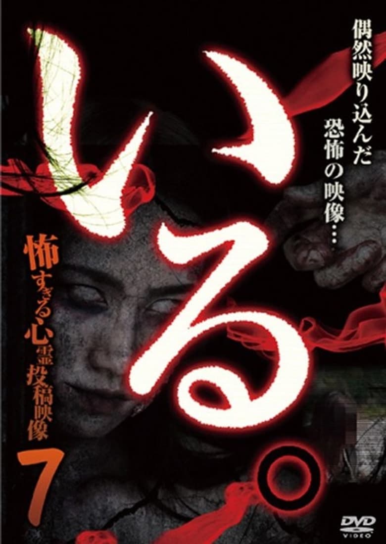 Poster of 「Iru.」~ Kowasugiru Tōkō Eizō 13-hon ~ Vol.7