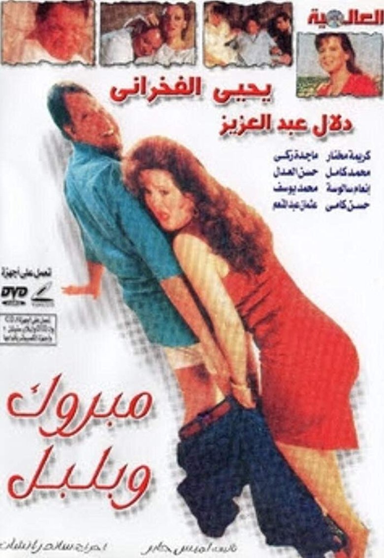 Poster of Mabrouk and Bulbul