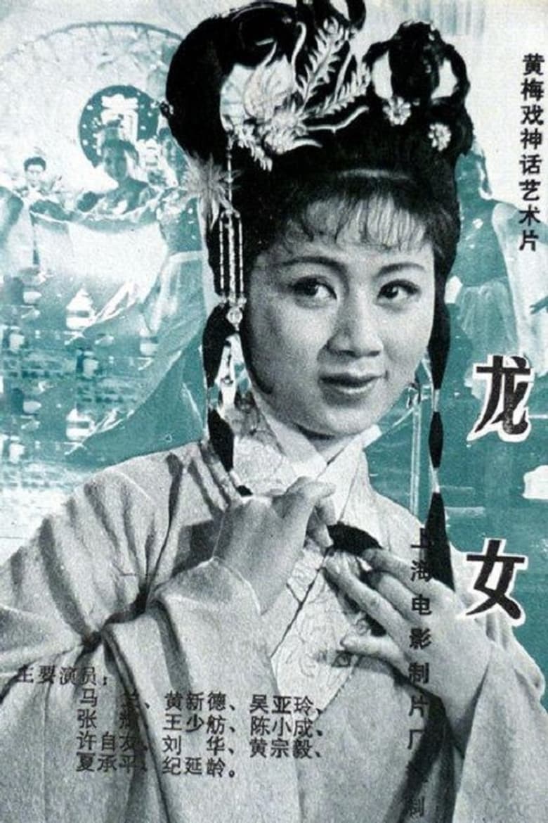 Poster of 龙女