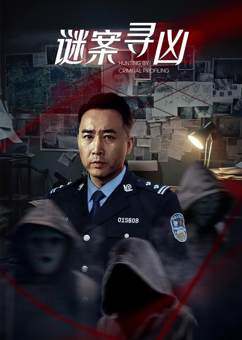 Poster of Cast and Crew in Hunting By Criminal Profiling - Season 1 - Episode 14 - Episode 14