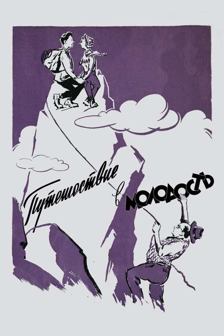 Poster of Путешествие в молодость