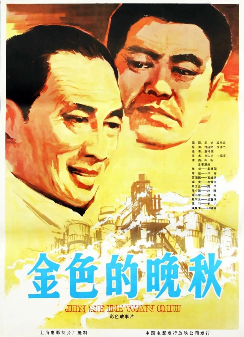 Poster of 金色的晚秋