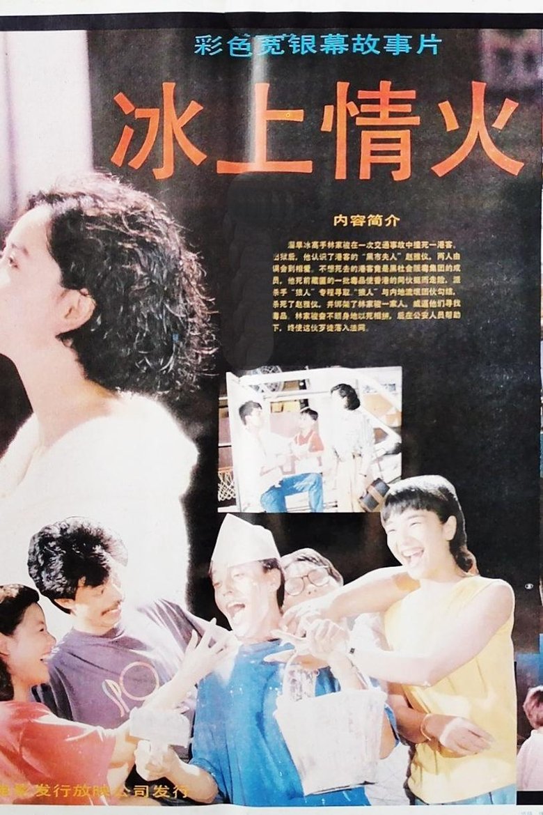 Poster of 冰上情火