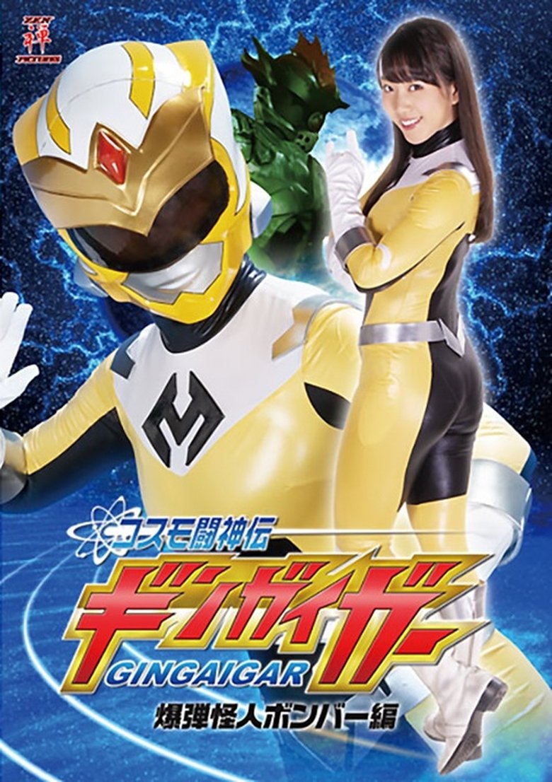 Poster of コスモ闘神伝ギンガイガー 爆弾怪人ボンバー編