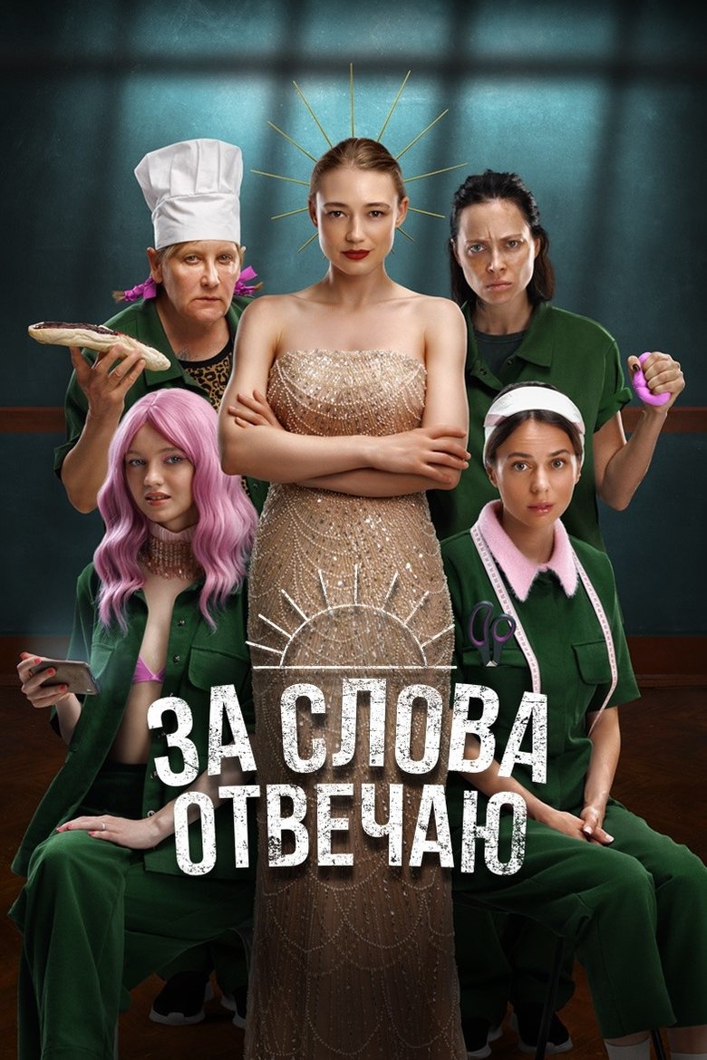 Poster of I'm Responsible for the Words