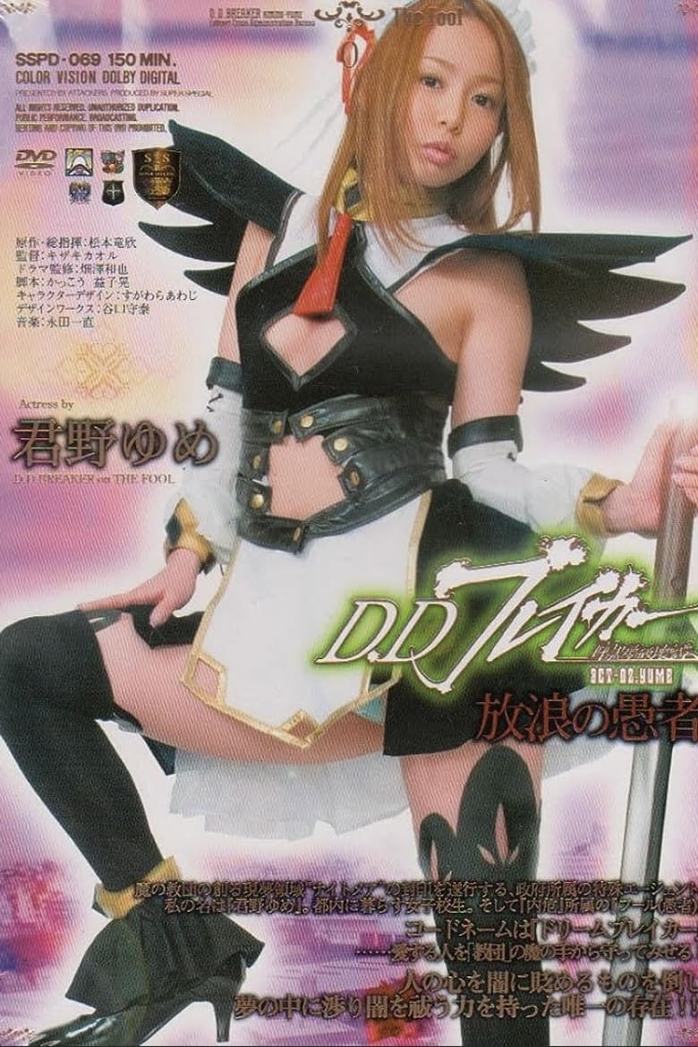 Poster of D.D Breaker Dark dream destruction story ACT.02 YUME Wandering fool