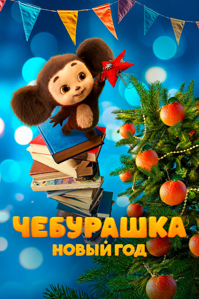 Poster of Чебурашка. Новый год