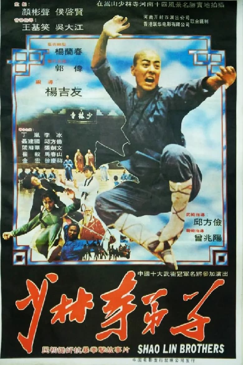 Poster of 少林寺弟子