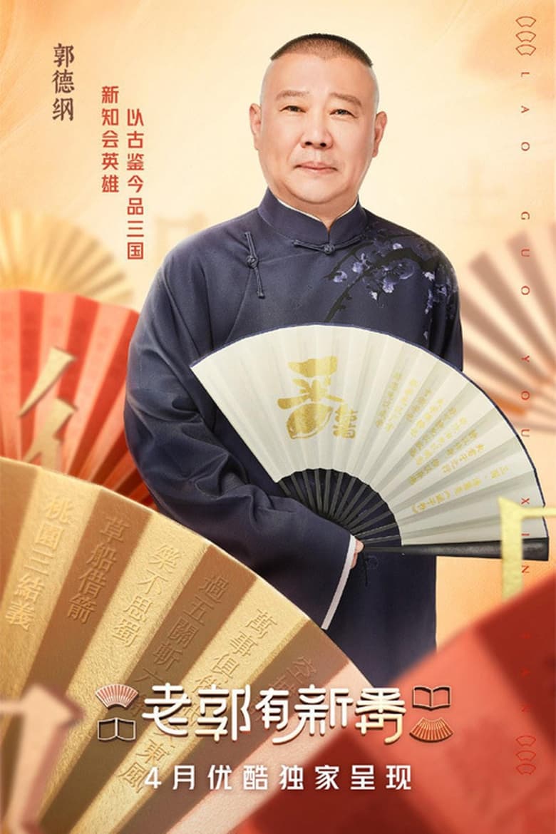 Poster of Episodes in 老郭有新番 - Season 1 - Season 1