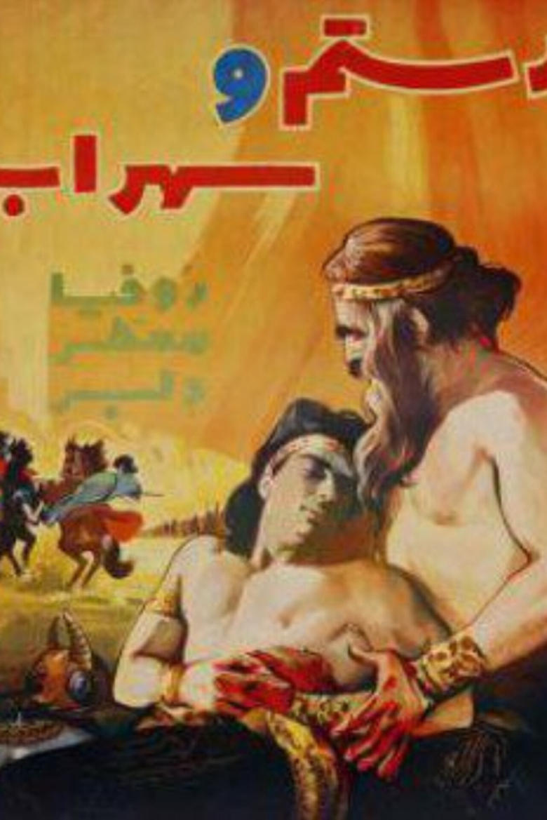 Poster of Rostam and Sohrab