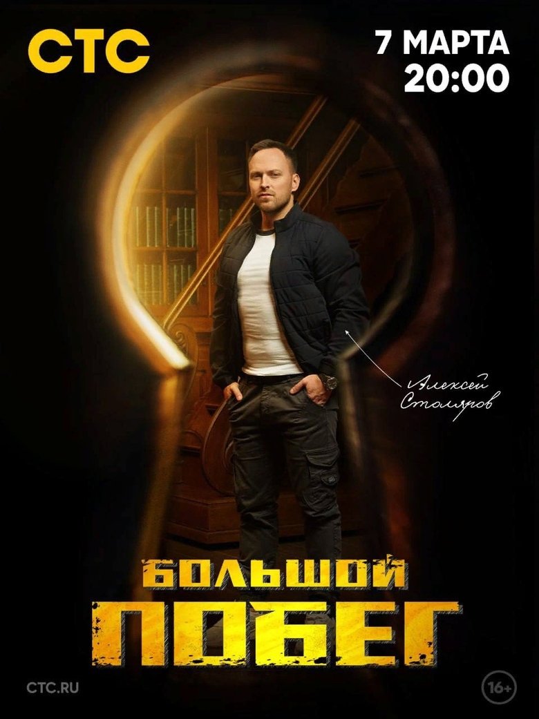 Poster of Большой побег