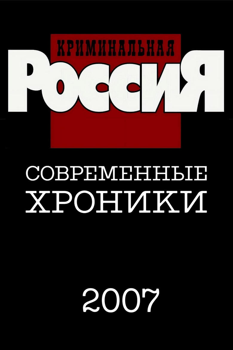 Poster of Episodes in Criminal Russia - Season 12 - Season 12