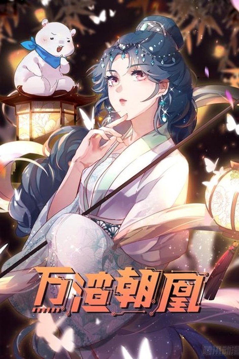 Poster of 万渣朝凰 动态漫