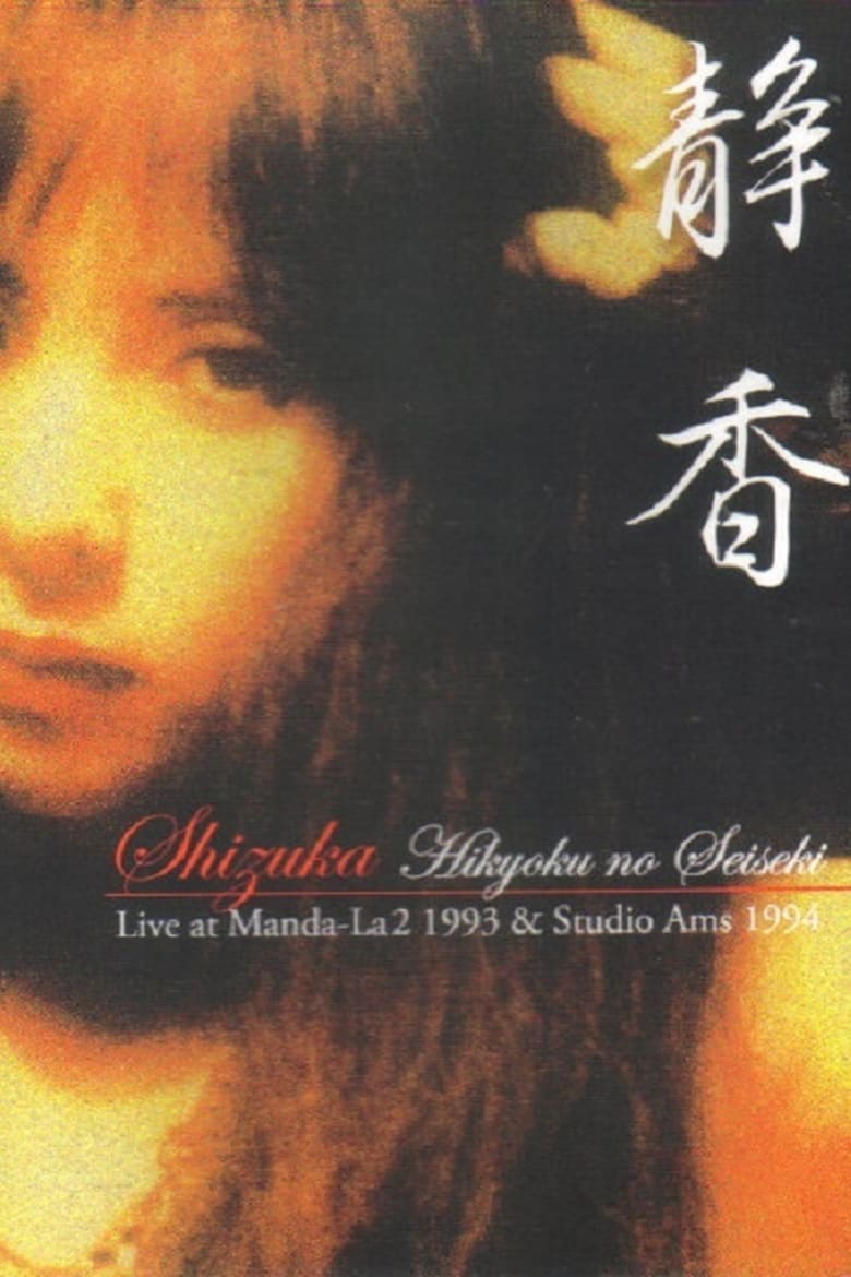 Poster of Shizuka — Hikyoku no Seiseki: Live at Manda-La2 1993 & Studio Ams 1994