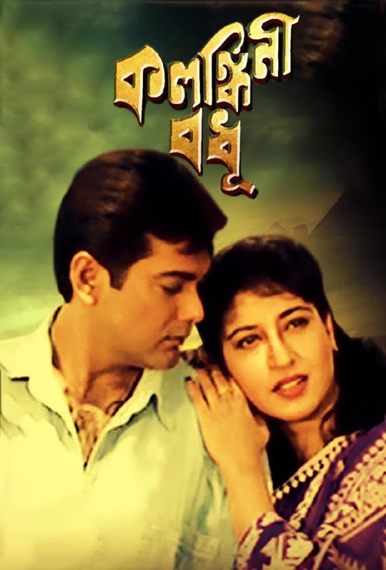 Poster of Kalankini Badhu