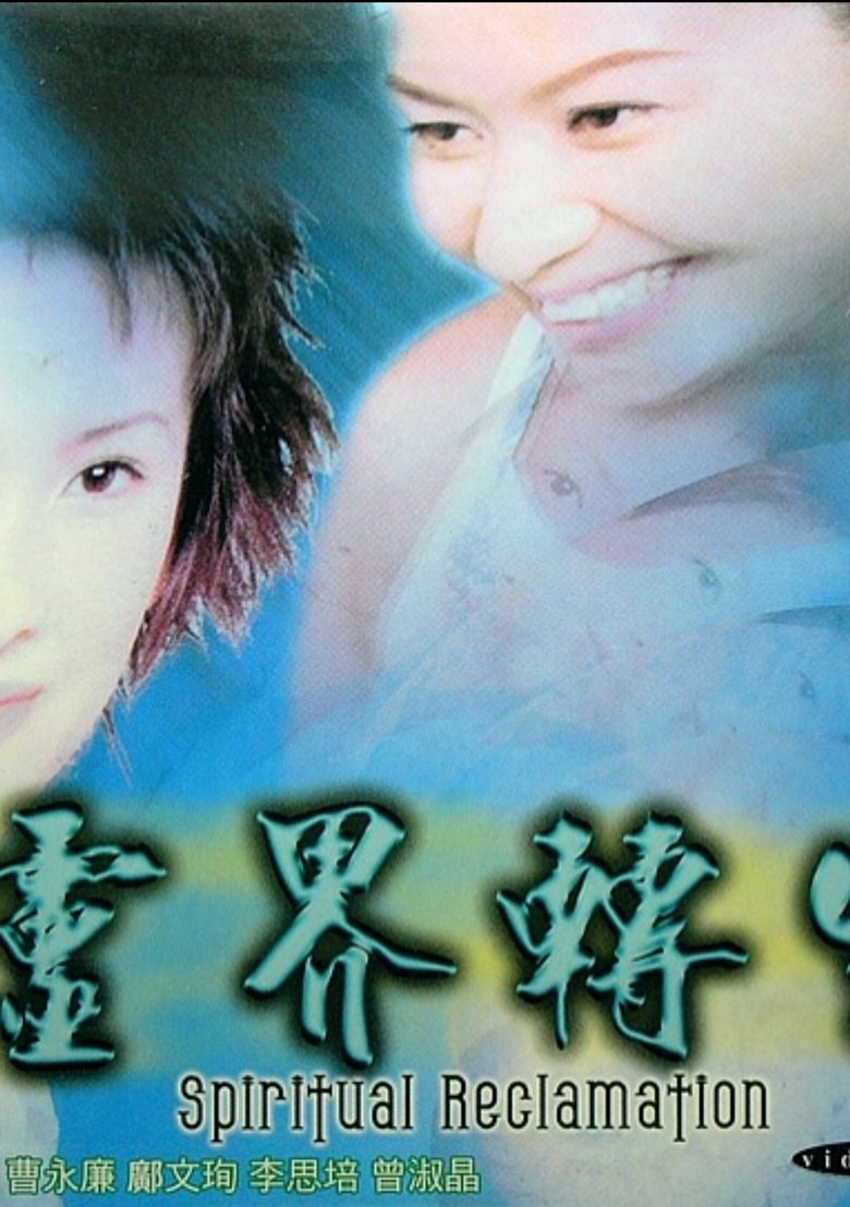 Poster of 靈界轉生