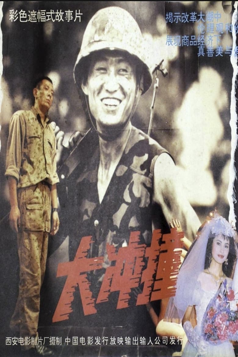 Poster of 大冲撞