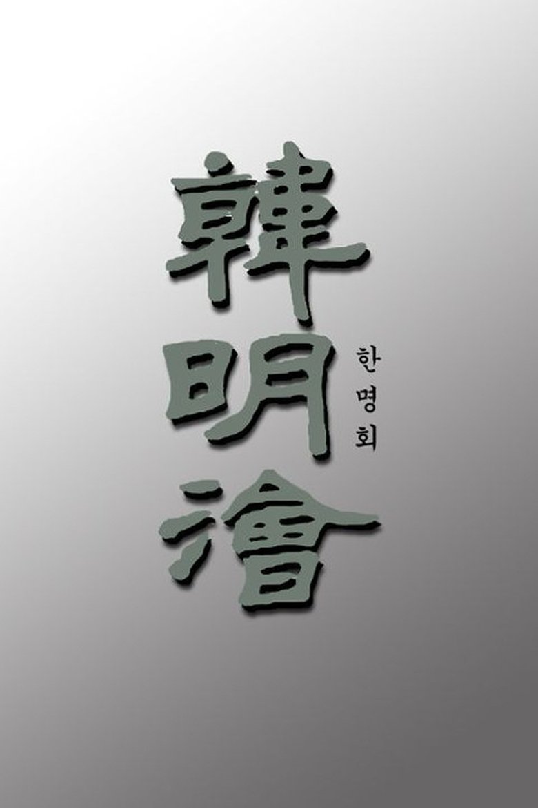 Poster of Episodes in Han Myung Hoi - Season 1 - Season 1