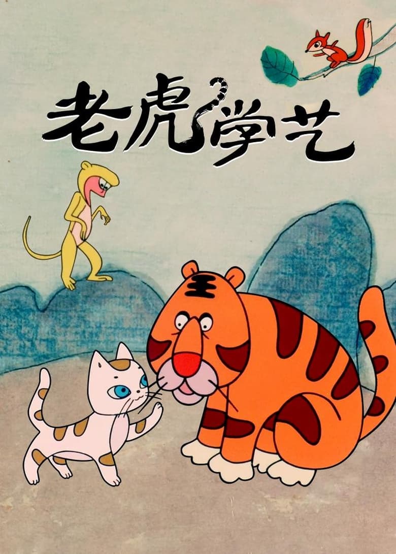 Poster of Tiger Learn Skills