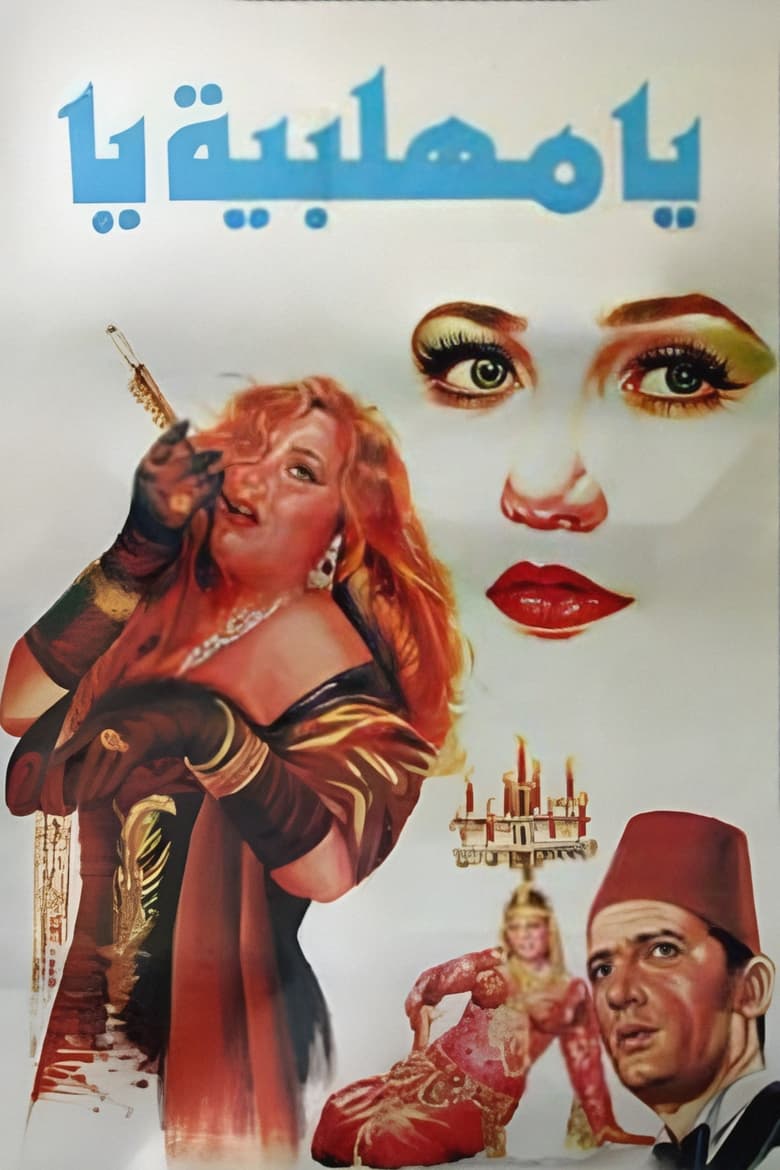 Poster of O, Mehalabeya