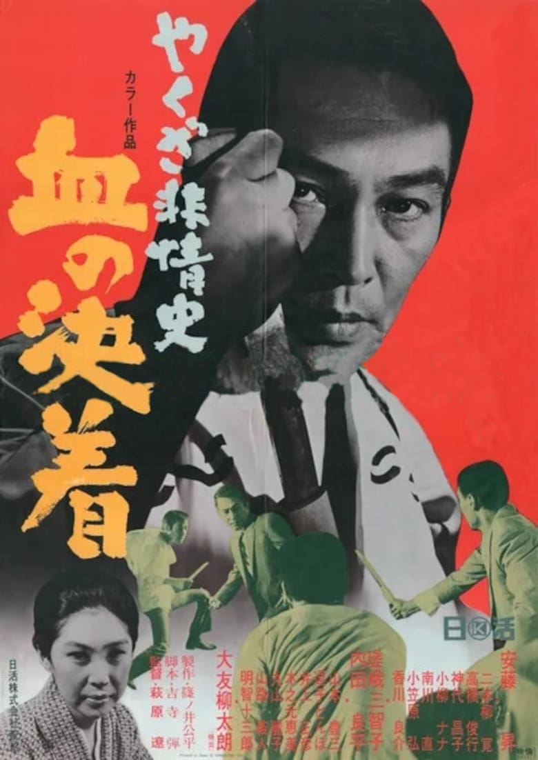 Poster of Yakuza Beasts-Blood Settlement