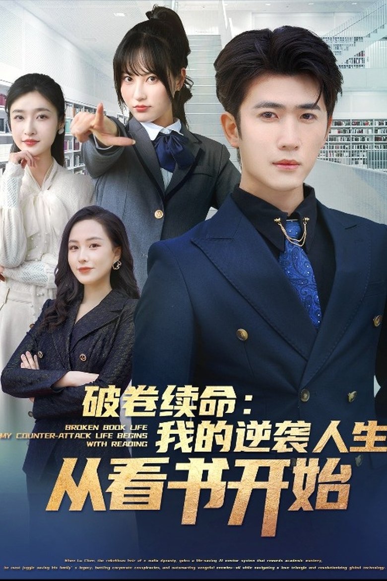 Poster of 破卷续命：我的逆袭人生从看书开始-都市日常