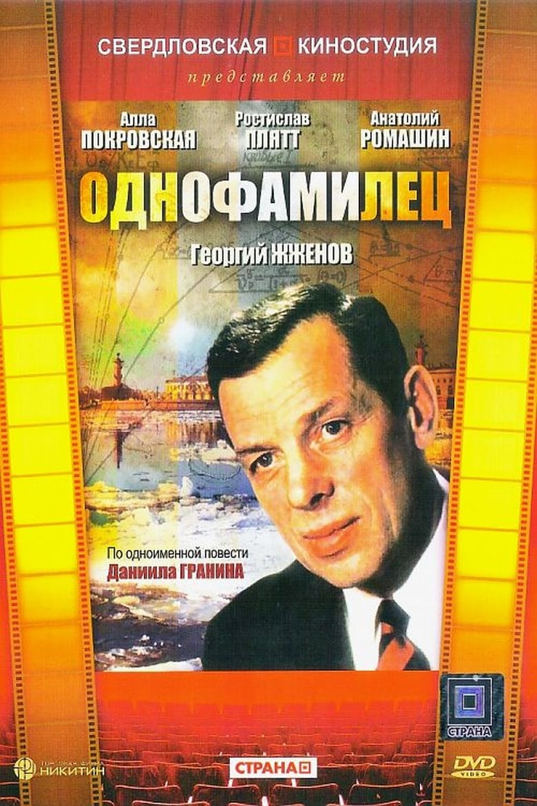 Poster of Однофамилец