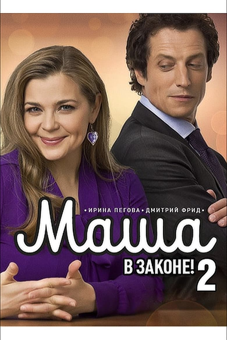 Poster of Episodes in Маша в законе - Season 2 - Season 2