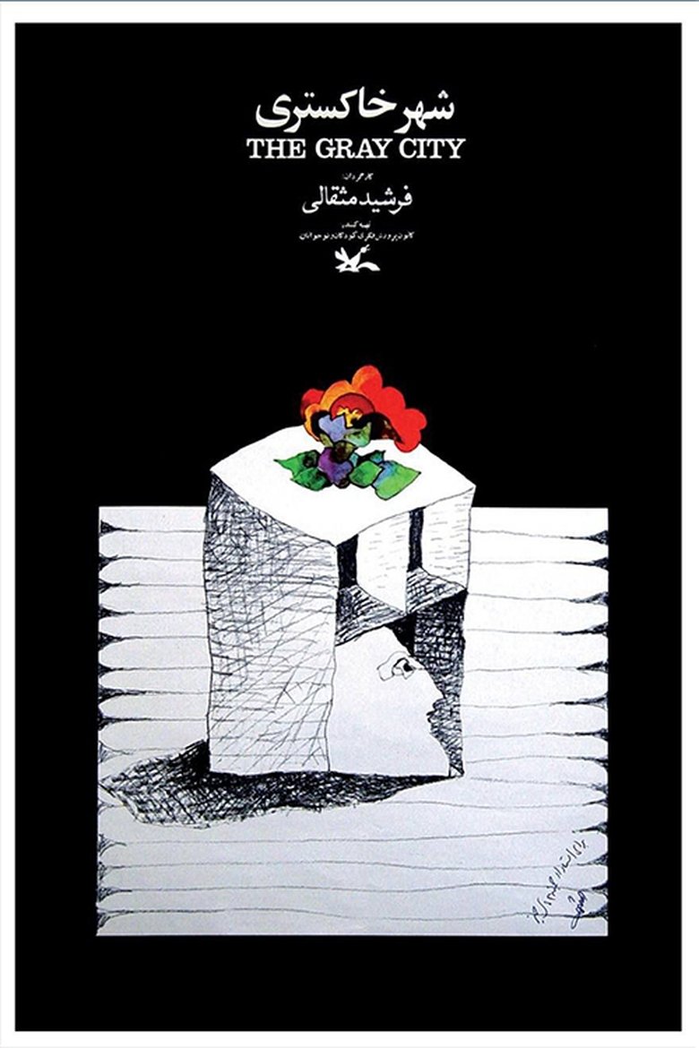 Poster of شهر خاکستری
