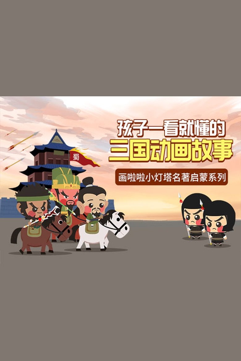 Poster of Episodes in 小灯塔系列 - Season 48 - Season 48