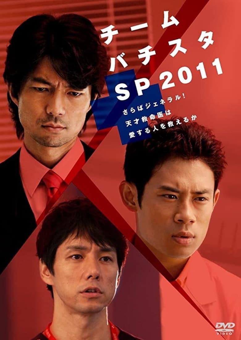 Poster of チーム・バチスタSP2011～さらばジェネラル！天才救命医は愛する人を救えるか～