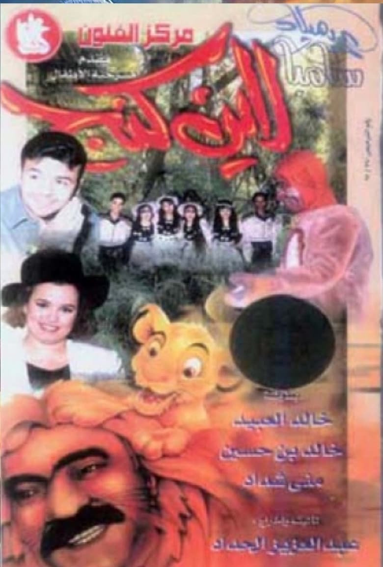 Poster of عيد ميلاد سامبا لاين كنج