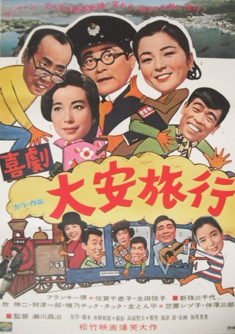 Poster of 喜劇・大安旅行