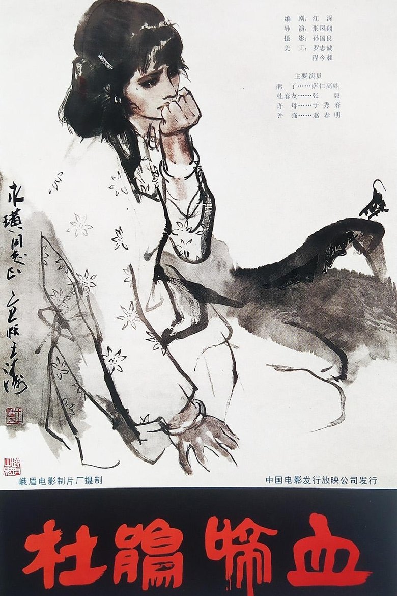 Poster of 杜鹃啼血