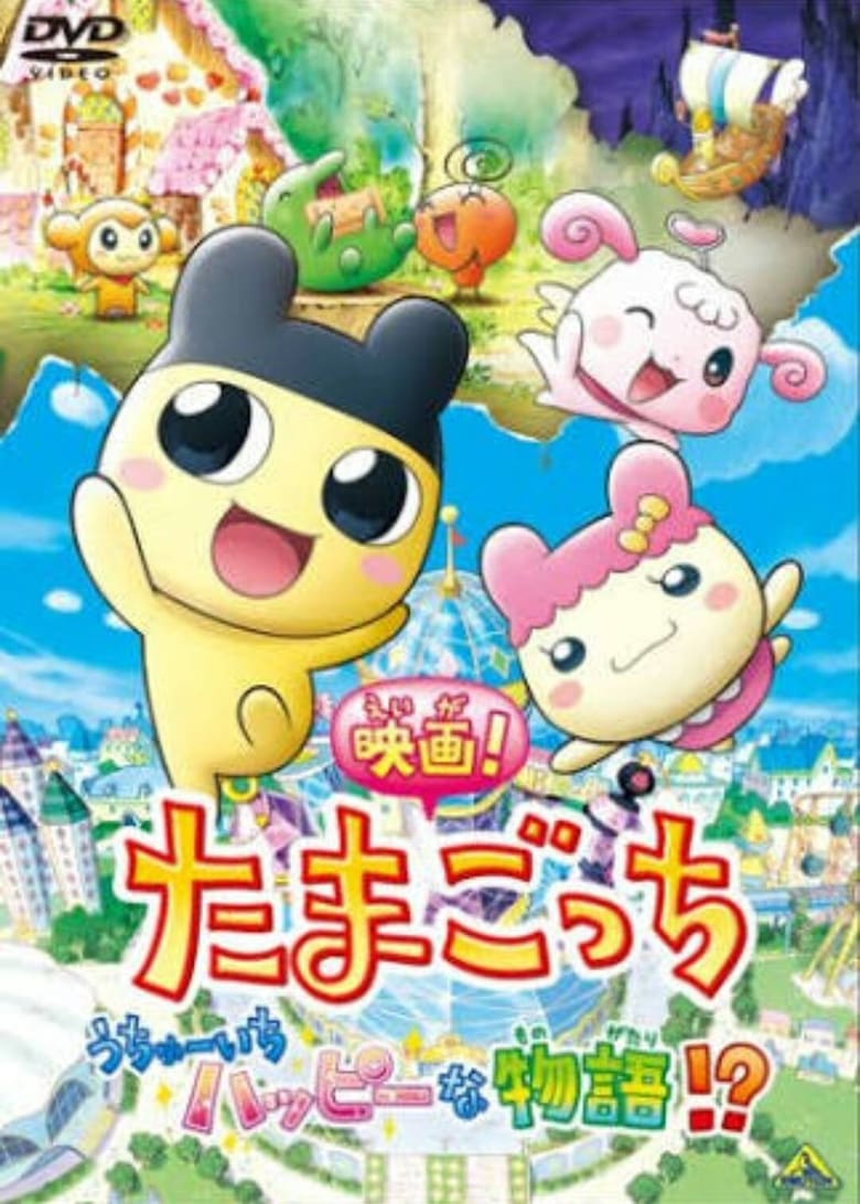 Poster of Tamagotchi: Happiest Story in the Universe!