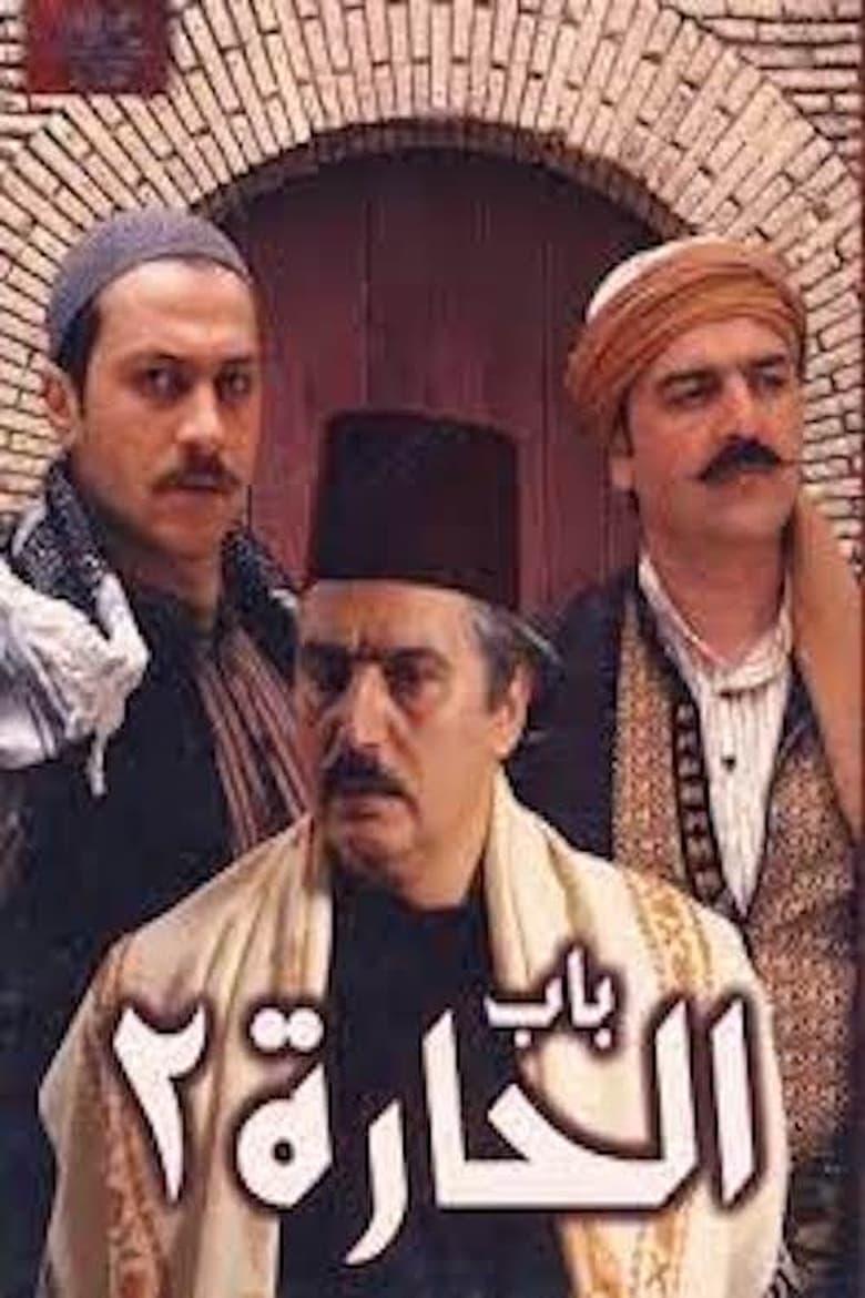 Poster of Cast and Crew in Bab Al Hara - Season 2 - Episode 18 - Episode 18