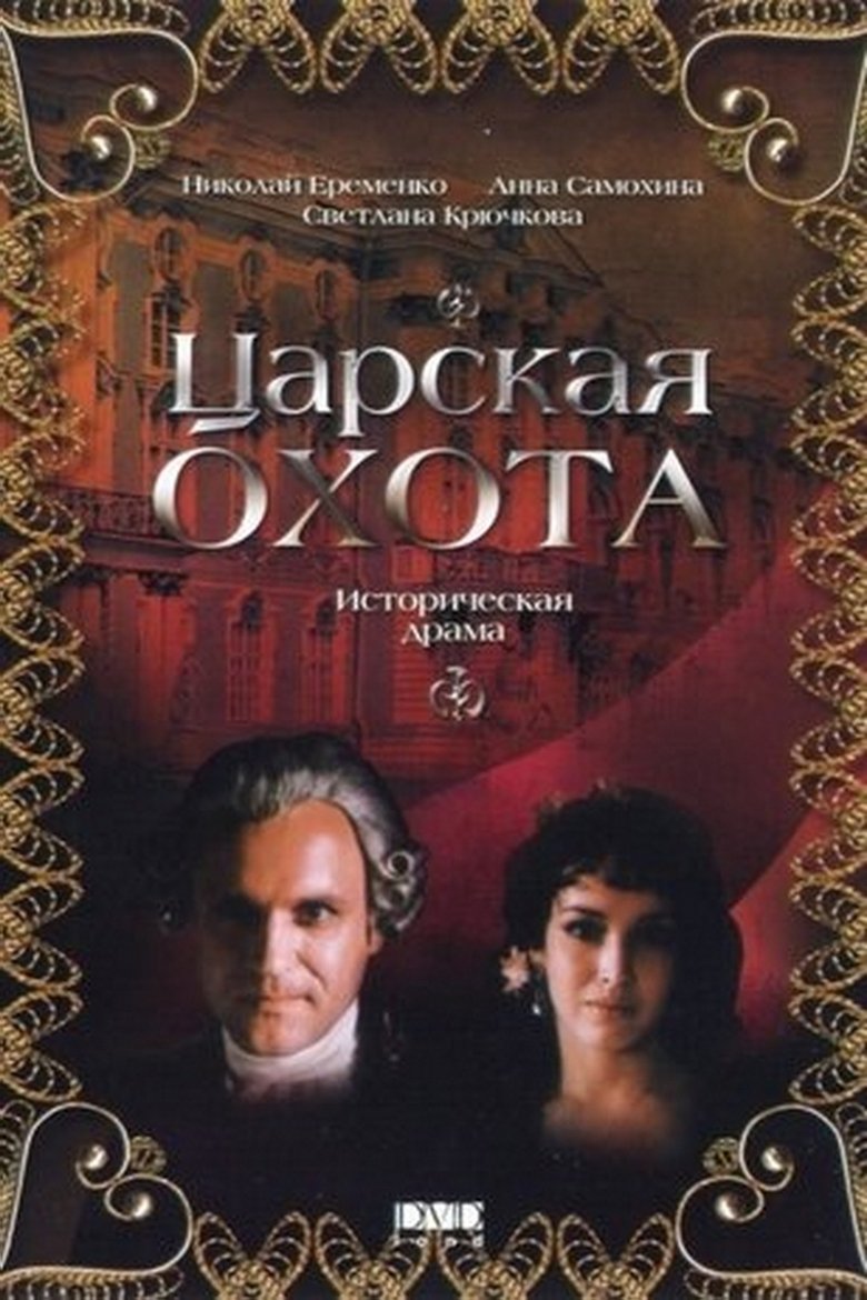Poster of Royal Hunt