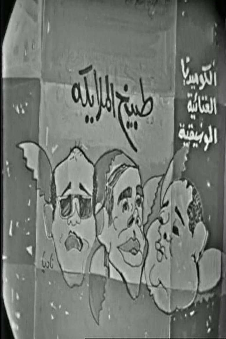 Poster of طبيخ الملايكة