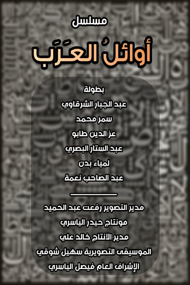 Poster of Episodes in أوائل العرب - Season 1 - Season 1