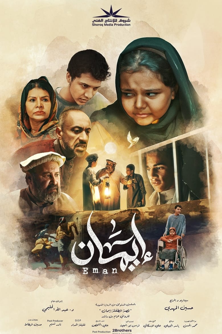 Poster of Eman