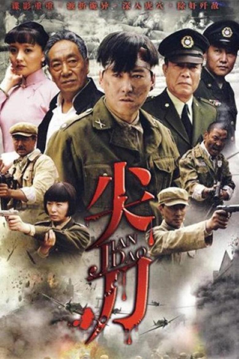 Poster of Cast and Crew in 尖刀 - Season 1 - Episode 4 - Episode 4