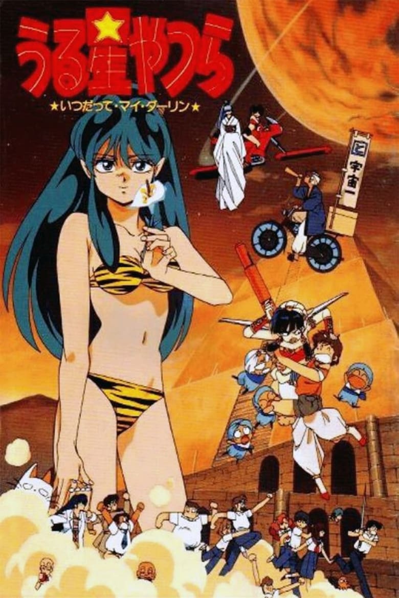 Poster of Urusei Yatsura: Always My Darling