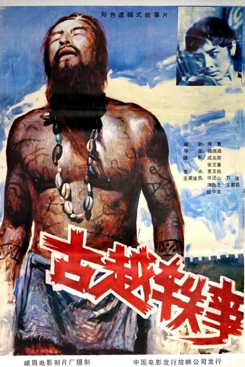 Poster of 古越轶事