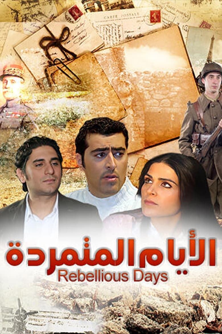 Poster of الأيام المتمردة