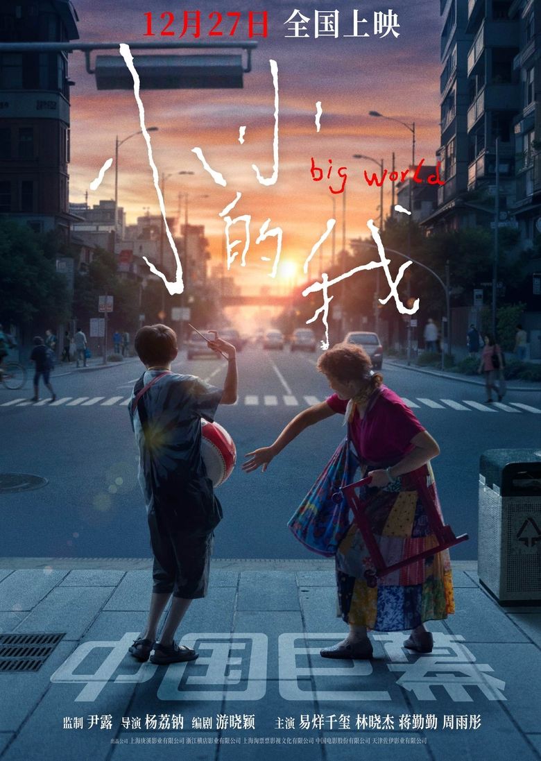 Poster of 小小的我（2024）