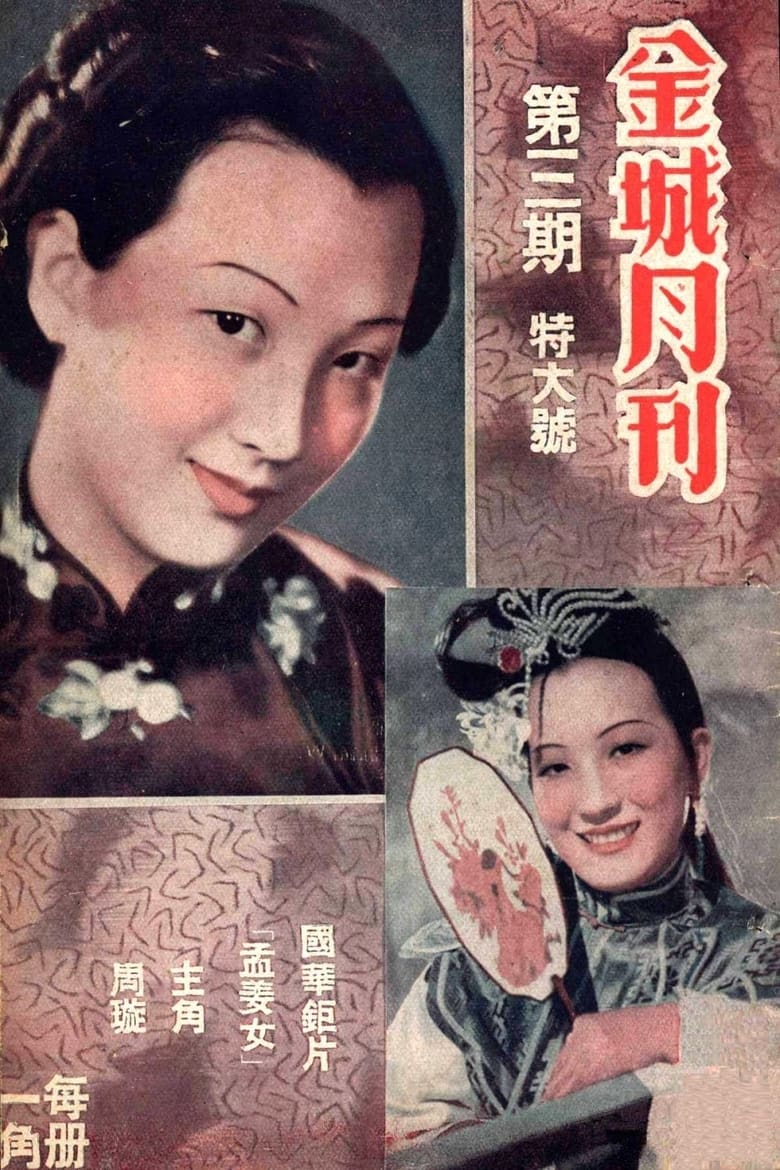 Poster of 孟姜女